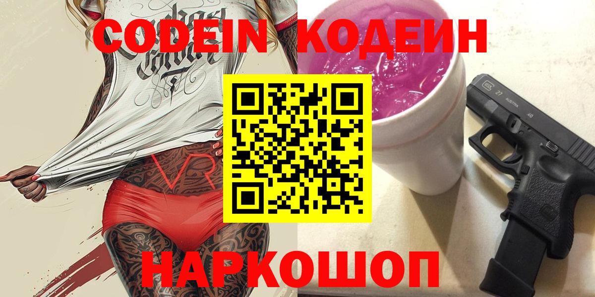 Кодеин напиток Lean (лин)  Вход с VPN  Заводоуковск  Кодеиновый сироп Lean Purple Drank 